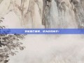 掌握星芒蝶翼，成为游戏高手！