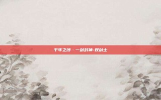 千年之缚·一剑封神-奴剑士