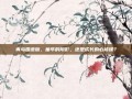 青鸟国语版，童年的阴影，还是成长的必修课？