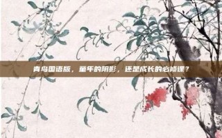 青鸟国语版，童年的阴影，还是成长的必修课？