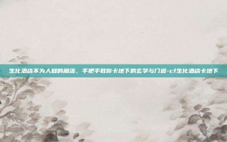 生化酒店不为人知的角落，手把手教你卡地下的玄学与门道-cf生化酒店卡地下