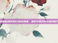 揭秘仙境传说RO时装盛宴，探索华丽外观与独特魅力