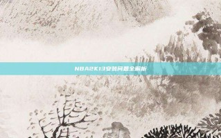 NBA2K13安装问题全解析