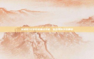 宗庆后70岁后还坐经济舱，游戏界的节俭典范