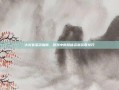 大灾变采药指南，游戏中的珍稀资源获取技巧