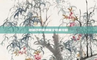 踏鞴砂的雷神瞳全收集攻略