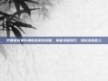 李香凝谈美片场误杀游戏攻略，掌握关键技巧，轻松击败敌人