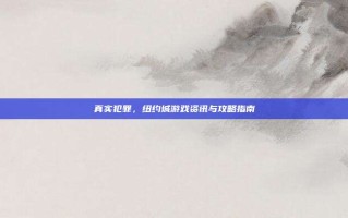 真实犯罪，纽约城游戏资讯与攻略指南