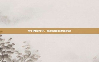 梦幻西餐厅2，揭秘隐藏的美食秘籍