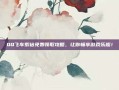 QQ飞车紫钻免费领取攻略，让你畅享游戏乐趣！