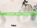 全民足球官网，掌握技巧，享受足球乐趣