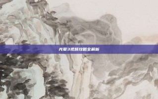 光晕3视频攻略全解析