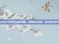 DNF85狂战士加点攻略，掌握核心技能，提升战斗效率