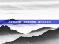 剑圣加点攻略，掌握游戏精髓，提升战斗实力