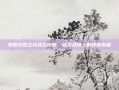 掌握火炬之光战士技能，成为战场上的传奇英雄
