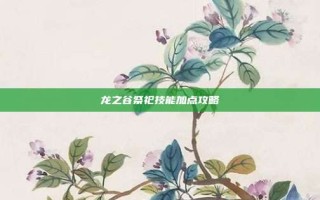 龙之谷祭祀技能加点攻略