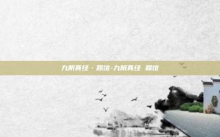 九阴真经·踢馆-九阴真经 踢馆