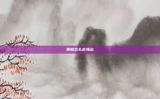 奥格怎么去海山