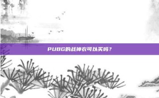 PUBG的战神衣可以买吗？