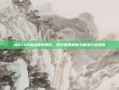DOTA2启动器未响应，常见原因解析与解决方案指南