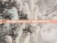 仙剑奇侠传三锁妖塔4层攻略，揭秘隐藏的秘密与挑战
