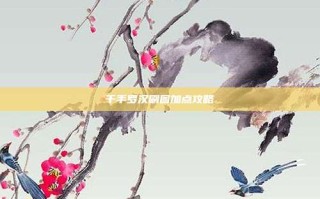 千手罗汉刷图加点攻略