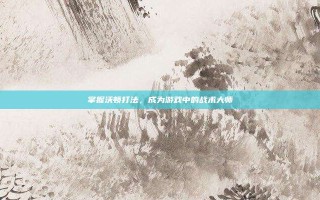 掌握沃顿打法，成为游戏中的战术大师