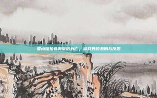 委内瑞拉选美皇后身亡，游戏界的悲剧与反思