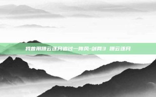 我曾用蹑云逐月追过一阵风-剑网3 蹑云逐月