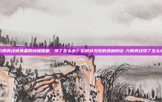 九阴真经修炼者的终极难题，饿了怎么办？论辟谷与吃的武林辩证-九阴真经饿了怎么办