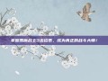掌握恶魔战士3出招表，成为真正的战斗大师！