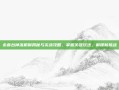 永春台掉落机制揭秘与实战攻略，掌握关键玩法，解锁新挑战