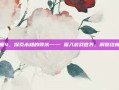 君子堂4，探索未知的领域—— 深入游戏世界，解锁终极攻略