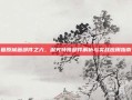 复原械画部件之六，深究特殊部件解析与实战应用指南