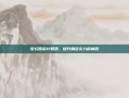 梦幻西游计算器，提升角色实力的神器