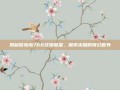 揭秘冒险岛766怪物图鉴，探索未知的奇幻世界