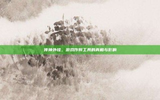 传神外挂，游戏作弊工具的真相与影响