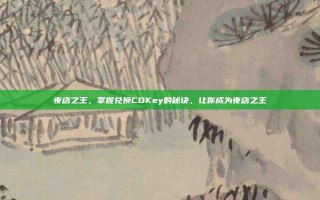 夜店之王，掌握兑换CDKey的秘诀，让你成为夜店之王