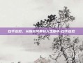 白手连招，从指尖风暴到人生脚本-白手连招