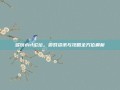 多玩dnf论坛，游戏资讯与攻略全方位解析