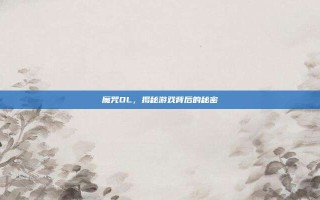 魔咒OL，揭秘游戏背后的秘密
