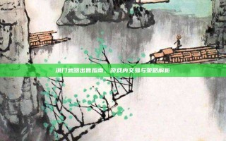 洪门武器出售指南，游戏内交易与策略解析