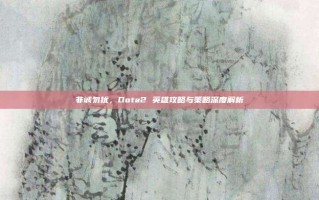 非诚勿扰，Dota2 英雄攻略与策略深度解析
