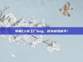 掌握CF化工厂bug，成为游戏高手！