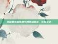 揭秘复仇者联盟中的终极秘密，化魔之术
