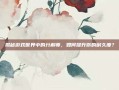 揭秘游戏世界中的分解师，如何提升你的耐久度？