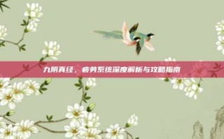 九阴真经，疲劳系统深度解析与攻略指南
