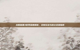 台服暗黑3官网深度解析，全新玩法与核心资源指南