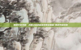神武中秋寻踪，月圆之夜的秘密线索全解析-神武中秋线索