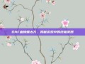 DNF血蝴蝶太刀，揭秘游戏中的终极武器